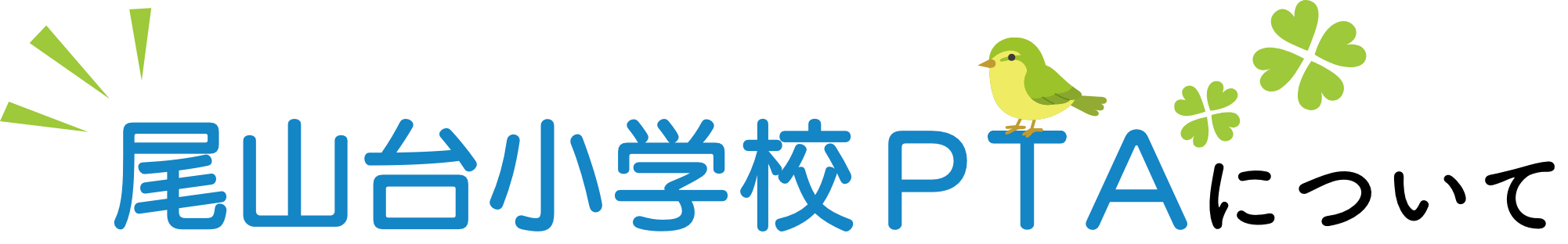 尾山台小学校について